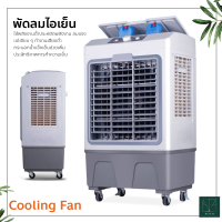 พัดลมไอเย็น พัดลมปรับอากาศ เคลื่อนปรับอากาศเคลื่อนที่ Cooling Fan Household Mobile Cooling