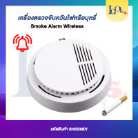 เครื่องตรวจจับควันแบบไร้สาย SMOKE ALARM WIRELESS