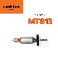 โปรแรง ถูกที่สุด ส่งทันที ทุ่น MT813 สว่าน มาคเทค Maktec ราคาถูก ทุ่น ทุ่น สว่าน ทุ่น สว่าน makita