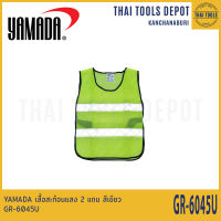 YAMADA เสื้อสะท้อนแสง 2 แถม สีเขียว GR-6045U