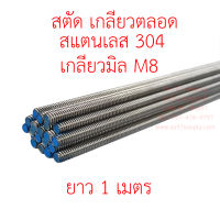 สตัด เกลียวตลอด สแตนเลสเกรด304 เกลียวมิล M8 (8มิล) 1 เส้น