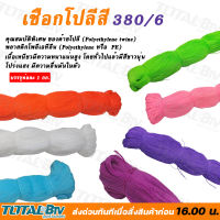 เชือกโปลี ด้ายโปลี เชือกสี 380/6 ยกห่อ (Polyethylene หรือ PE)  มีให้เลือกหลายสี เนื้อเหนียวมีความหนาแน่นสูง รับประกันคุณภาพ