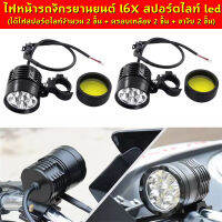 ไฟหน้ารถจักรยานยนต์ l6X สปอร์ตไลท์ led super bright 12 โวลต์มอเตอร์ DRL ไฟหน้าร้านไฟถนน 7000k 60W (ได้ไฟสปอร์ตไลท์จำนวน 2 ชิ้น + ครอบเหลือง 2 ชิ้น + ขาจับ 2 ชิ้น)