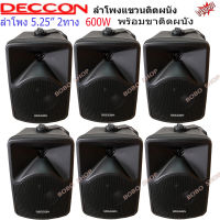 ตู้ลำโพงDECCON ลำโพงแขวนติดผนัง ตู้ลำโพง 5นิ้ว 600วัตต์ รุ่น CK-5B (Black) แพ็ค 6ใบ ?✔(ส่งฟรี)