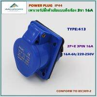 TYPE:413 POWER PLUG,INDUSTRIAL PLUG SOCKET,SLOPING PANEL SOCKETS,เพาเวอร์ปลั๊ก,ปลั๊กอุตสาหกรรม,ปลั๊กตัวเมียฝังเฉียง 2P+E 3ขา 16A 220V IP44 สินค้าคุณภาพพร้อมส่ง