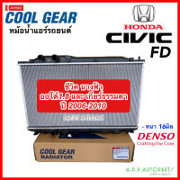 หม้อน้ำ ซีวิค Civic FD ออโต้ 1.8 ร่วมกับ เกียร์ธรรมดา ปี2006-2010 (CoolGear 7420)  หนา 16มิล นางฟ้า Civic FD 2006 Denso เดนโซ่