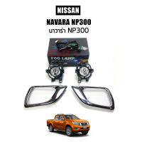 ไฟสปอร์ตไลท์ ไฟตัดหมอก NISSAN NAVARA NP300 นาวาร่า NP300 ฝาชุบโครเมี่ยม