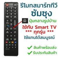 Samsung Remote BN59-01247A และ BN59-01303A (มีปุ่มโฮมตรงกลางมีปุ่มสปอร์ต) Samsung Smart