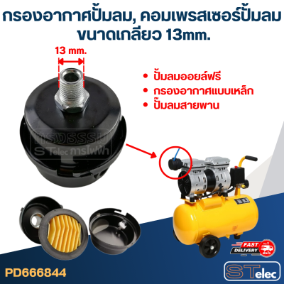 กรองอากาศปั้มลม, คอมเพรสเซอร์ปั้มลม (13mm.)