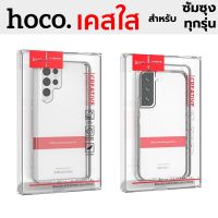 ส่งจากไทย Hoco เคสมือถือ เคส Samsung S23 Ultra S22+ S22 S21 S20 Ultra Note10 lite Note10+ S10+ S10 plus Note9 Hoco เคสใส บาง งานแท้