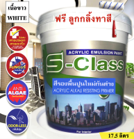 สีรองพื้นปูนใหม่กันด่าง ยี่ห้อ เอสคลาส เกรดประหยัด (ขนาด ถัง 17.5 ลิตร) แถมลูกกลิ้งทาสี 1 อัน