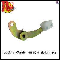 ชุดดันโซ่ (ดันหลัง) HITECH (ใช้ได้ทุกรุ่น) #SRK