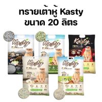 kasty แคสตี้ 20L ทรายแมวเต้าหู้ธรรมชาติ ไม่ติดเท้า ทิ้งลงชักโครกได้