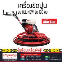 เครื่องขัดพื้นปูน เครื่องขัดมันพื้นปูน  Marton รุ่น ALL-NEW ขนาด120 ซม ส่งฟรีไม่มี+++ อ่านเงื่อนไขก่อนสั่งเพื่อมิตรภาพ