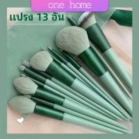 ชุดแปรงแต่งหน้า ขนนุ่ม แปรงอายแชโดว์ แปรงรองพื้น ชุดมี 13 แปรง makeup brush