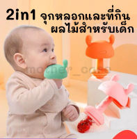 ซิลิโคนจุกหลอก ยางกัด จุกดูดผลไม้ 2in1 สำหรับเด็ก ปลอดภัยไร้สาร BAP