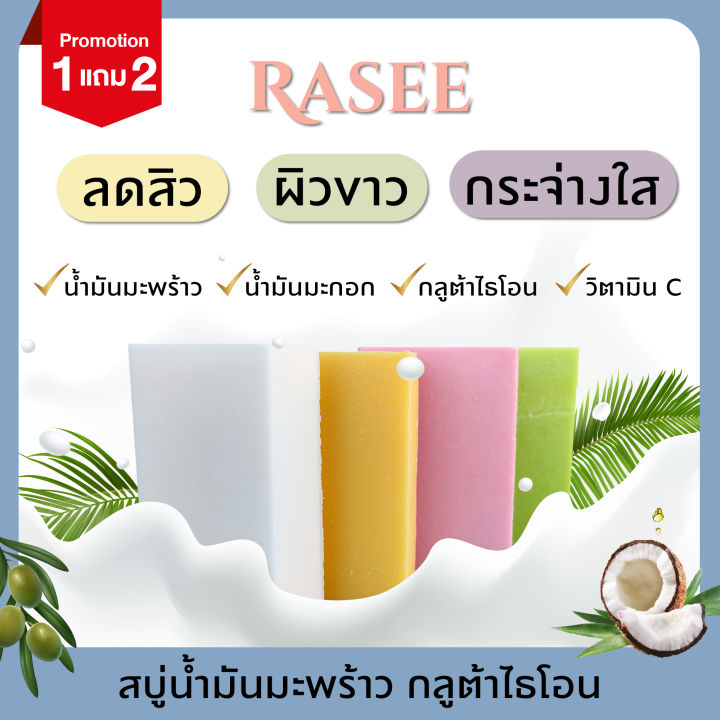 new-โปร-1แถม2-สบู่น้ำมันมะพร้าว-rasee-ผสมสารสะกัดจากธรรมชาติ-พร้อมกลูต้าไธโอน-และวิตามิน-a-c-e