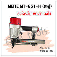 MT-N851-H ปืนยิงโครงสร้างไม้ (ขาคู่) Meite