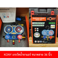 KONY เครื่องมือช่าง อุปกรณ์วัดน้ำยาแอร์ ชุดเกจวัดน้ำยาแอร์ R22, R134A, R32, R410 พร้อมสาย 36 นิ้ว