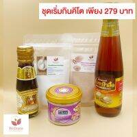 ?สินค้าขายดี?  ชุดคีโตสุดคุ้ม 279 บาท  ซีอิ้ว เซิงโชวหวัง + ผงไนซ ไก่ C+ น้ำตาลอีริททริทอล + เกลือหิมาลายัน + น้ำปลาหอยเป๋าฮื้อ