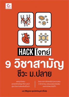 หนังสือ   HACK โจทย์ 9 วิชาสามัญ ชีวะ ม.ปลาย