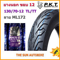 ยางนอก PKT 130/70-12 (T/L) ลาย ML172 (ยางเรเดียล)  จำนวน 1 เส้น **ยางใหม่**