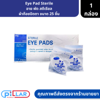 Eye Pad Sterile อาย พัด สตีเรียล ผ้าก๊อซปิดตา ขนาด 25 ชิ้น ( ผ้าก๊อซปิดตา แผ่นปิดตา )