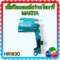 MAKITA เสื้อฟิลคอยล์สว่านโรตารี่ HR1830 มากีต้า อะไหล่แท้