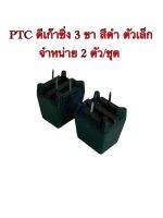 PTC ดีเก๊าซิ่ง 3 ขา สีดำ ตัวเล็ก จำหน่าย 2ตัว/ชุด