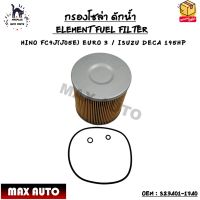 กรองโซล่า ดักน้ำ (ELEMENT FUEL FILTER) HINO FC9J(J05E) EURO 3 / ISUZU DECA 195HP OEM : S23401-1740