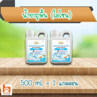 (แพ็คคู่) น้ำยาถูพื้น สำหรับบ้านที่มีสัตว์เลี้ยง (กลิ่นโอโซน) 500 ml. (2 แกลลอน)