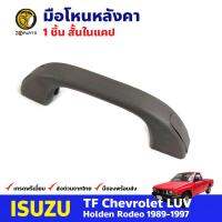 มือโหนหลังคา สั้น ในแคป สำหรับ Isuzu TFR ปี 1989-1997 อีซูซุ ทีเอฟอาร์ มือจับในรถ มือโหนหลังคารถยนต์ คุณภาพดี