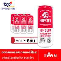 ฮอปสเตอร์ เครื่องดื่มฮอปอัดก๊าซ รสราสเบอร์รี่โรส 330 มล. 6 กระป๋อง Hopster Raspberry Rose  330ml Pack 6 (TCP) รีแลกซ์ ไม่มีน้ำตาล ไม่มีแอลกอฮอล์