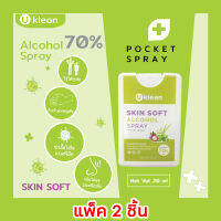 (50) (ใหม่) UKLEAN สเปรย์แอลกอฮอล์พกพา (แพ็ค 2 ชิ้น) ตลับพกพา รีฟิวได้ Pocket Spray Alcohol 20 ml. สำหรับทำความสะอาดมือ !!พร้อมส่ง!! จัดส่งรวดเร็ว!! SKIN