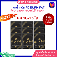 โปร 9 ซอง FD สูตรคุมหิว อิ่มทิพย์ (ทานได้ 3 เดือน)