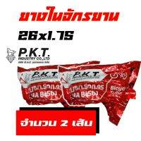 ยางจักรยาน ยางในจักรยาน 26x1.75 ( จํานวน 2เส้น ) สินค้าไทย