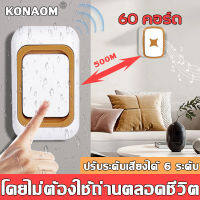 ?ทนทานนาน 20 ปี?KONAOM กริ่งบ้านไรสาย ริงโทน 60 เสียง ระยะการใช้งาน 500 เมตร กันน้ำและฝุ่น ดีไซน์สวยงาม เสียงดังชัดเจน ติดตั้งง่ายไม่ต้องเดินสายไฟให้ยุ่งยาก (กริ่งไร้สาย กริ่งประตูไร้สาย ออดไร้สาย ออดบ้านไร้สาย ออดติดหน้าบ้าน ออดเรียกไร้สาย doorbell）