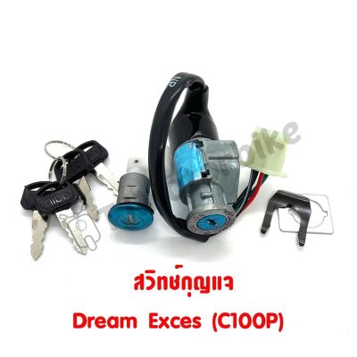 สวิทช์กุญแจ (ชุดใหญ่) DREAM EXCES (C100P),WAVE100 ดรีมเอ็กเซล ดรีม99,เวฟ100เก่า (ตรวจสอบปลั๊ก)