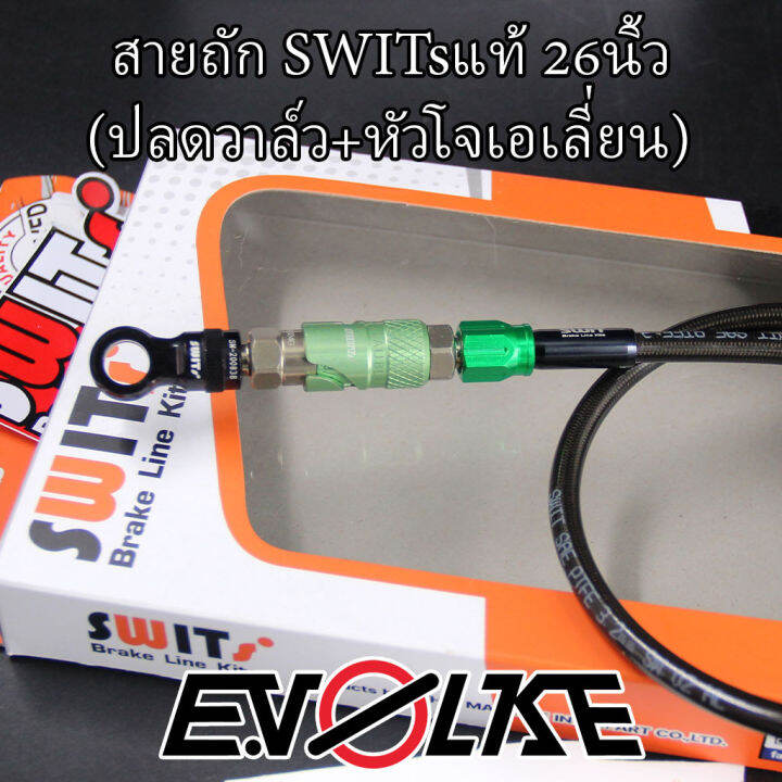 สายถักswitsแท้-26นิ้ว-ปลดวาล์ว-หัวโจเอเลี่ยน