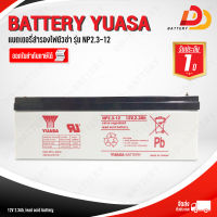 YUASA  NP2.3-12  12V 2.3Ah  แบตเตอรี่แห้ง สำหรับไฟฉุกเฉิน ออกใบกำกับภาษีได้ จัดส่งสินค้าฟรีทั่วประเทศ ยกเว้นพื้นที่พิเศษ