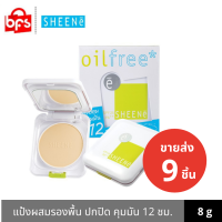 [ขายส่ง 9 ชิ้น] [Clearance] SHEENE OIL FREE CAKE POWDER SPF25/PA++ แป้งผสมรองพื้น ควบคุมความมัน ผิวหน้าสวยเด้ง เนียนนาน