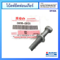 โบ้ลท์ยึดท่อนเกียร์ เครื่องยนต์เรือซูซูกิ รุ่น DF40A / DF50A / DF60A แท้ศูนย์