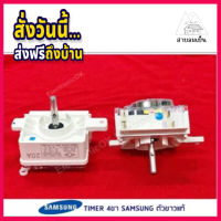 สินค้าใหม่  [แท้] Timer นาฬิกาตั้งเวลาซัก 4ขา SAMSUNG ตัวขาวแท้ 35min. (สั่งตอนนี้ไม่คิดค่าส่ง คนขายออกเอง) สินค้าในไทย ส่งไวจริง ๆ