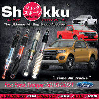 Shokku Sports ​รุ่น Ford Ranger 2018-2021 (คู่หน้า ​+ คู่หลัง) โช๊คอัพระบบถุงลม