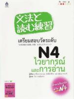 เตรียมสอบวัดระดับ N4 ไวยากรณ์และการอ่าน BY DKTODAY