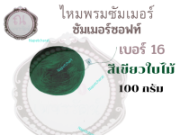 ไหมซัมเมอร์ซอฟท์ เบอร์ 16 น้ำหนัก 100 กรัม สีเขียวใบไม้