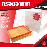 A-61530 Sakura กรองอากาศ Nissan Navara 2.5 เบนซิน 2015 / NP300 2015-2020 / Terra 2.3 2018-2020 ไส้กรองอากาศ ซากุระ กรองอากาศรถยนต์ KF0100