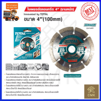 TOTAL ใบตัดเพชร 4 นิ้ว(ตัดแห้ง) รุ่น TAC-2111001