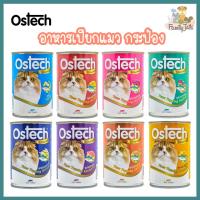 (400g.) Ostech Gourmet ออสเทค กัวเม่ อาหารเปียกแมวในเยลลี่ สารอาหารครบถ้วน กระป๋อง