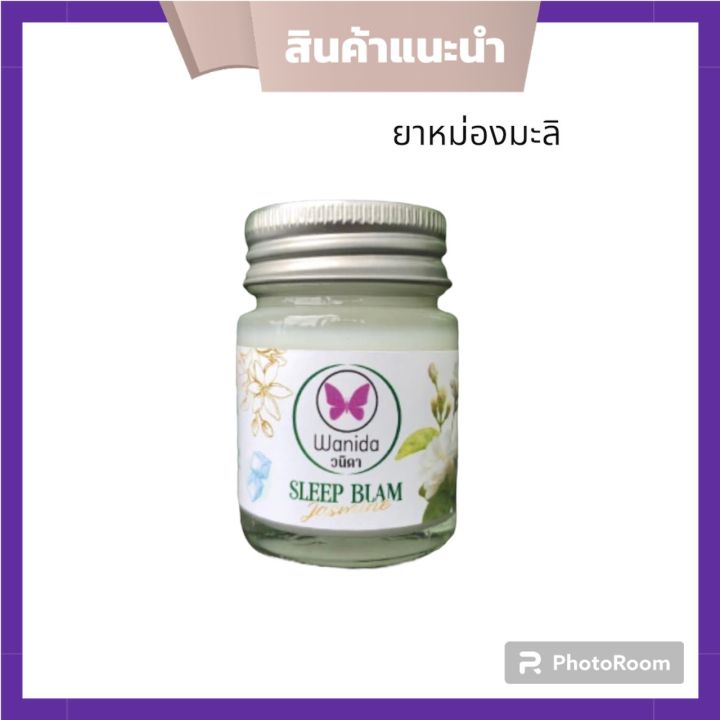 เปิดมิติใหม่-ยาหม่องมะลิ-ยาหม่องหลับ-wanida-บรรเทาไมเกรน-แก้ปวดเมื่อย